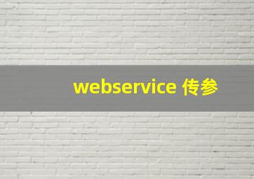 webservice 传参